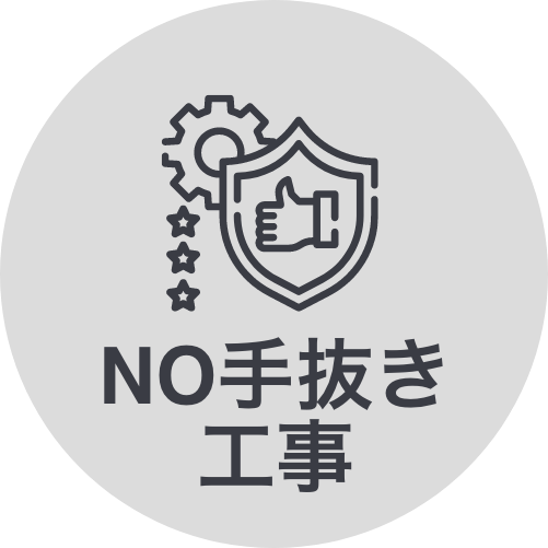 NO手抜き工事